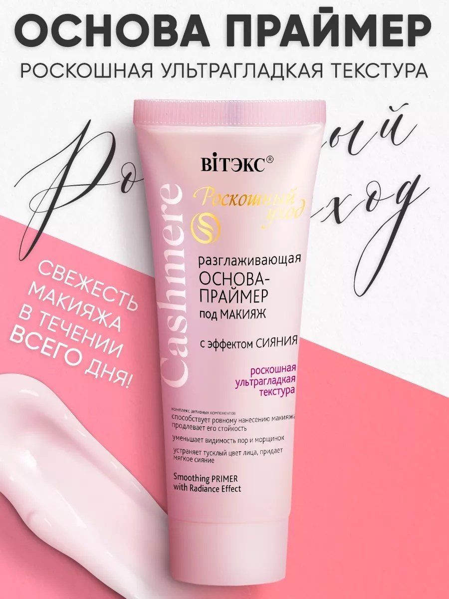 Bielita-Вiтекс Cashmere основа под макияж для лица 30 мл
