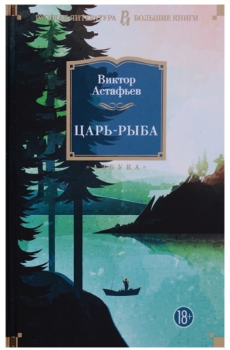Астафьев В.: Царь-рыба