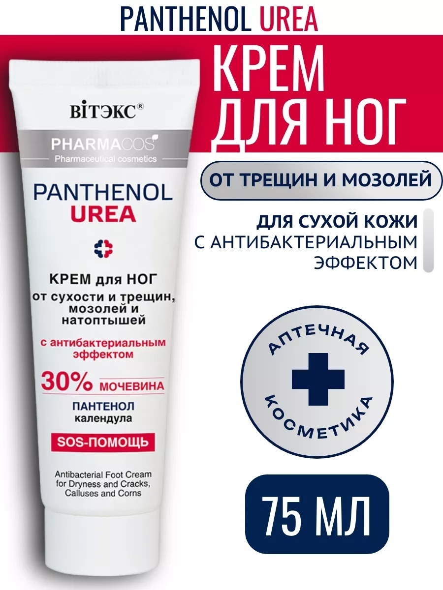 Bielita-Вiтекс Pharmacos Pantenol Urea с пантенолом и календулой крем для ног 75 мл