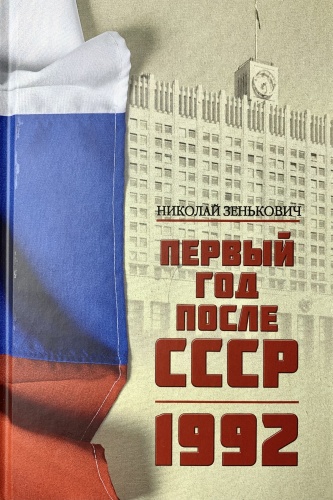Н. Зенькович: Первый год после СССР. 1992