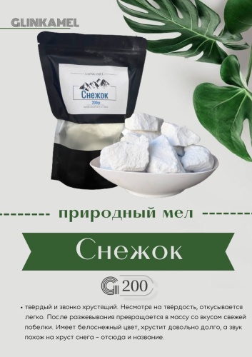 Glinkamel Мел Снежок