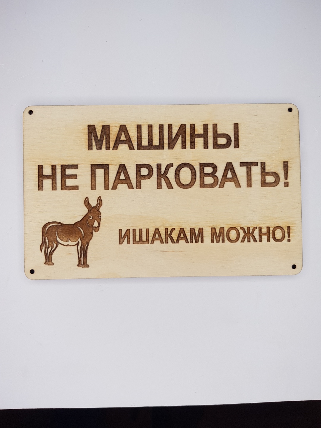 Купить Табличка Машины не парковать! Ишакам модно! 40x25 см в Алматы ...