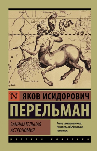 Перельман Я.И.: Занимательная астрономия