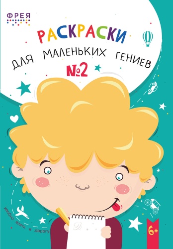 Фрея "Для маленьких гениев"