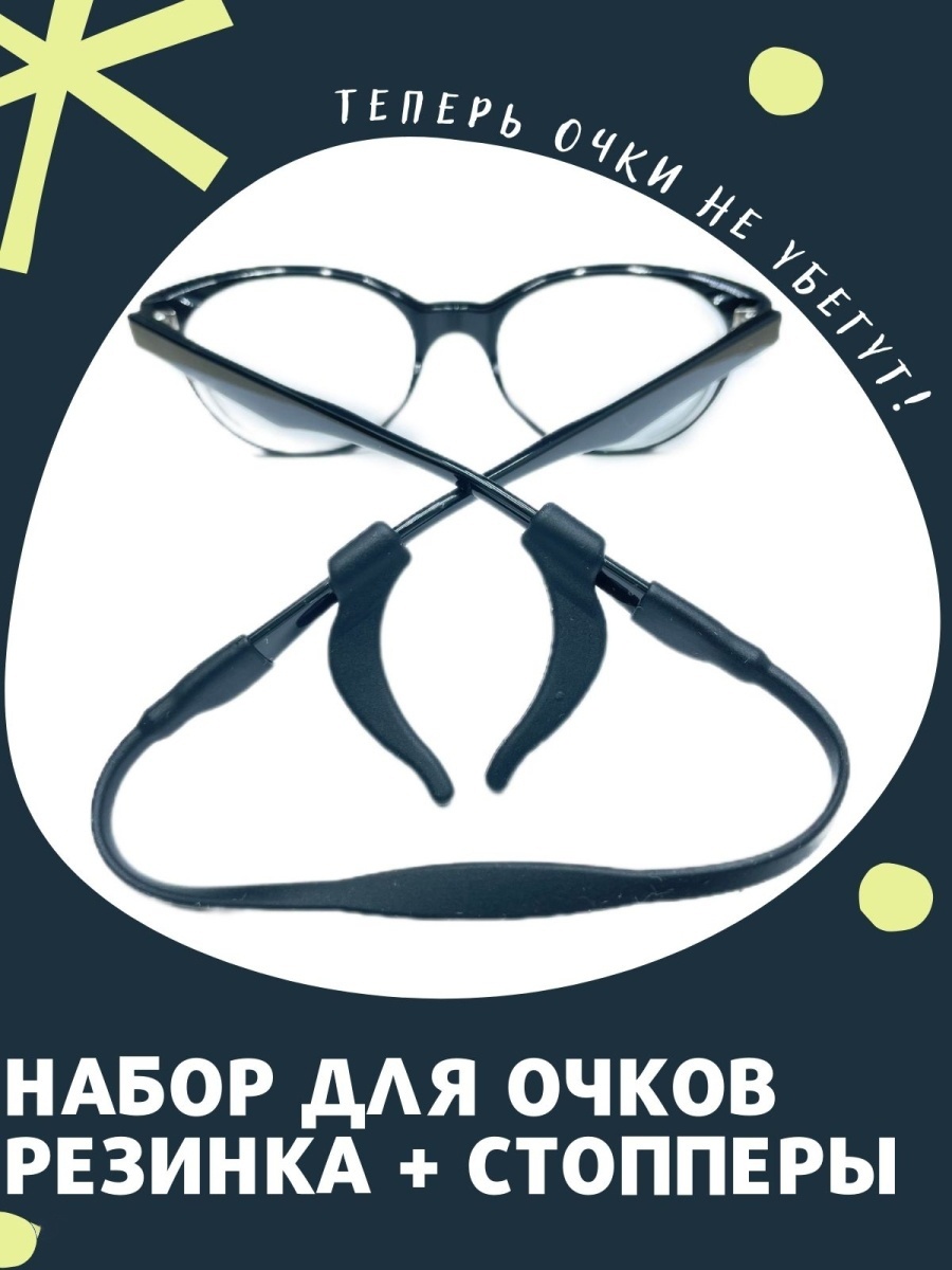 Держатель для очков, стопперы