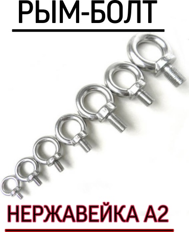 МИР КРЕПЕЖА рым-болт 498149447, нержавеющая сталь