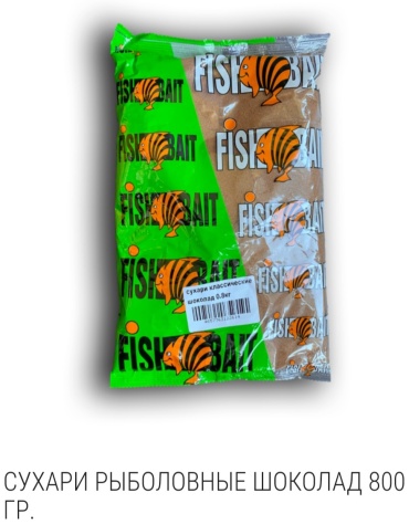 FishBait 122614 Шоколад 0.8 кг