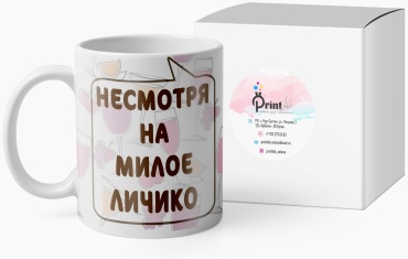 Кружка PrintLab «Не смотря на милое личико», 330 мл, керамика, 1 шт.