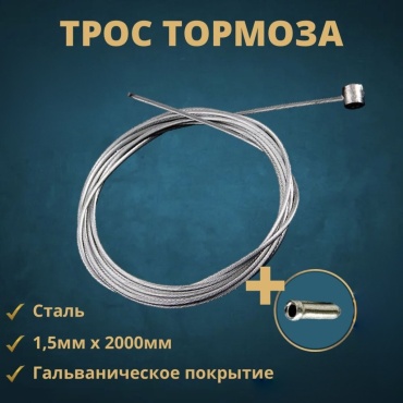 Тормозной трос 18268836_364168711