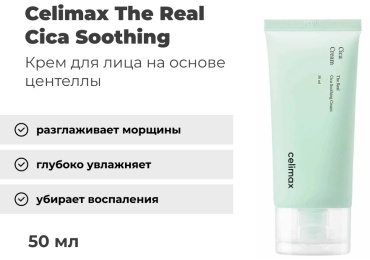 Celimax крем с центеллой The Real Cica Soothing для лица 50 мл