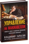 Тарасов В.: Управление по Макиавелли. Тонкости этики и технологии управления современной компанией