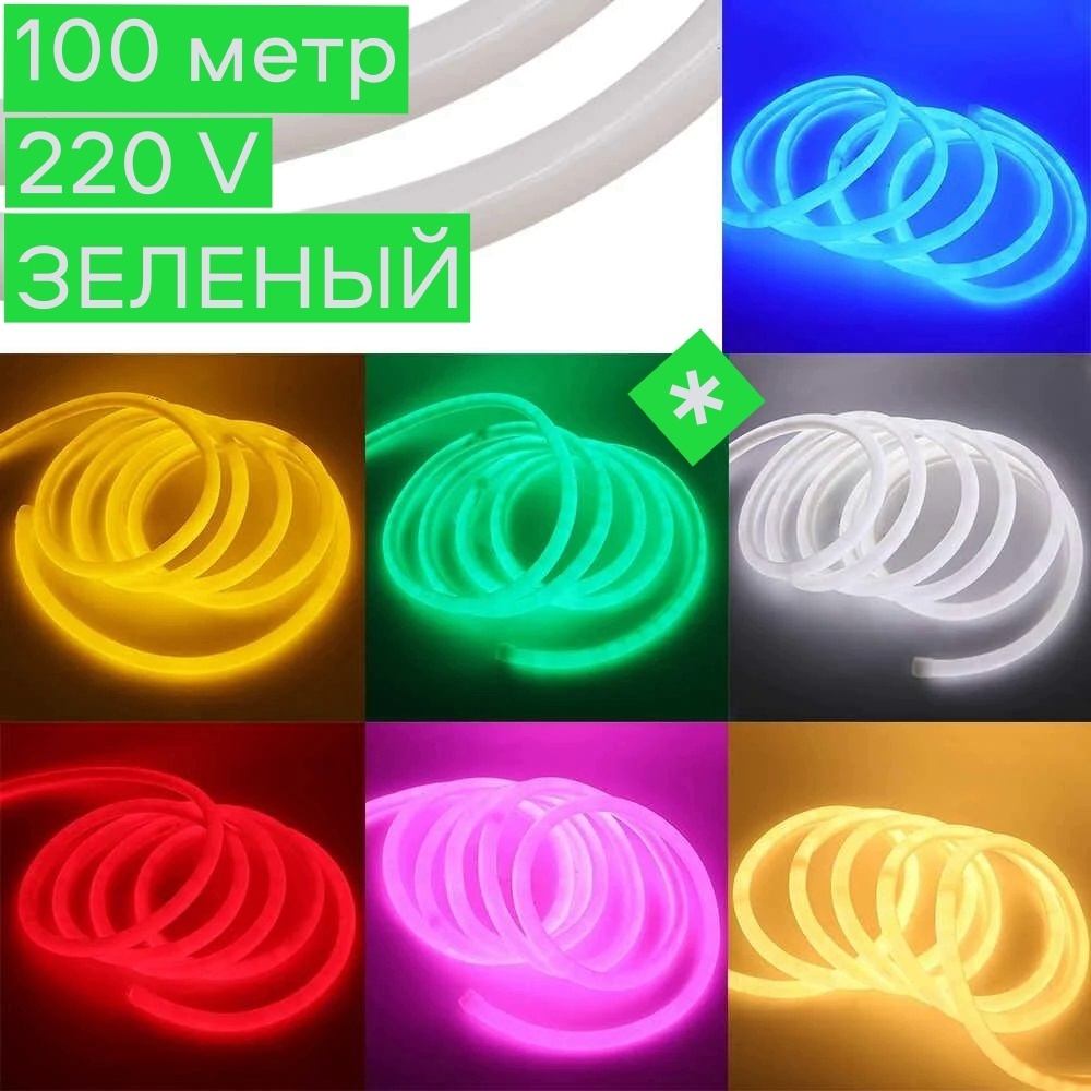 Гибкий неон LED зеленый 100 м