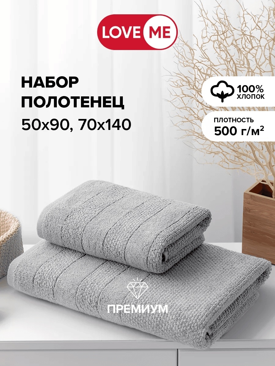 Набор полотенец LoveME 140x70 см, хлопок, 2 шт,
