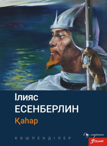 Ильяс Есенберлин: Қаһар