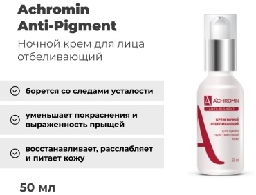 Achromin крем Anti-Pigment ночной отбеливающий для сухой кожи для лица 50 мл
