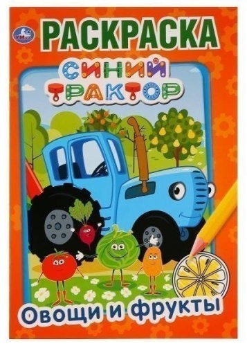 УМка Овощи и фрукты Синий трактор 978-5-506-03287-8