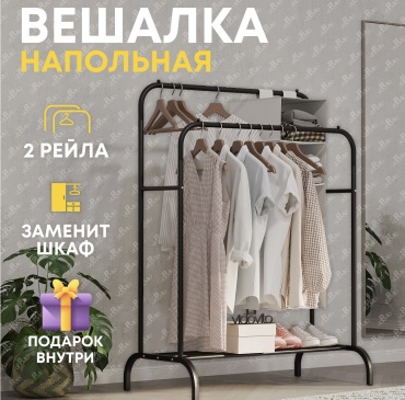 Вешалка стойка Рейл вешалка напольная, металл, 110x144 см, черный
