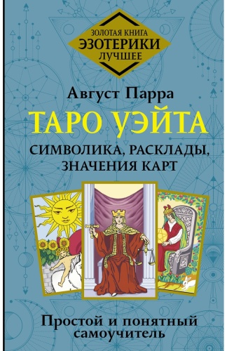 Парра А.: Таро Уэйта. Символика, расклады, значения карт. Простой и понятный самоучитель