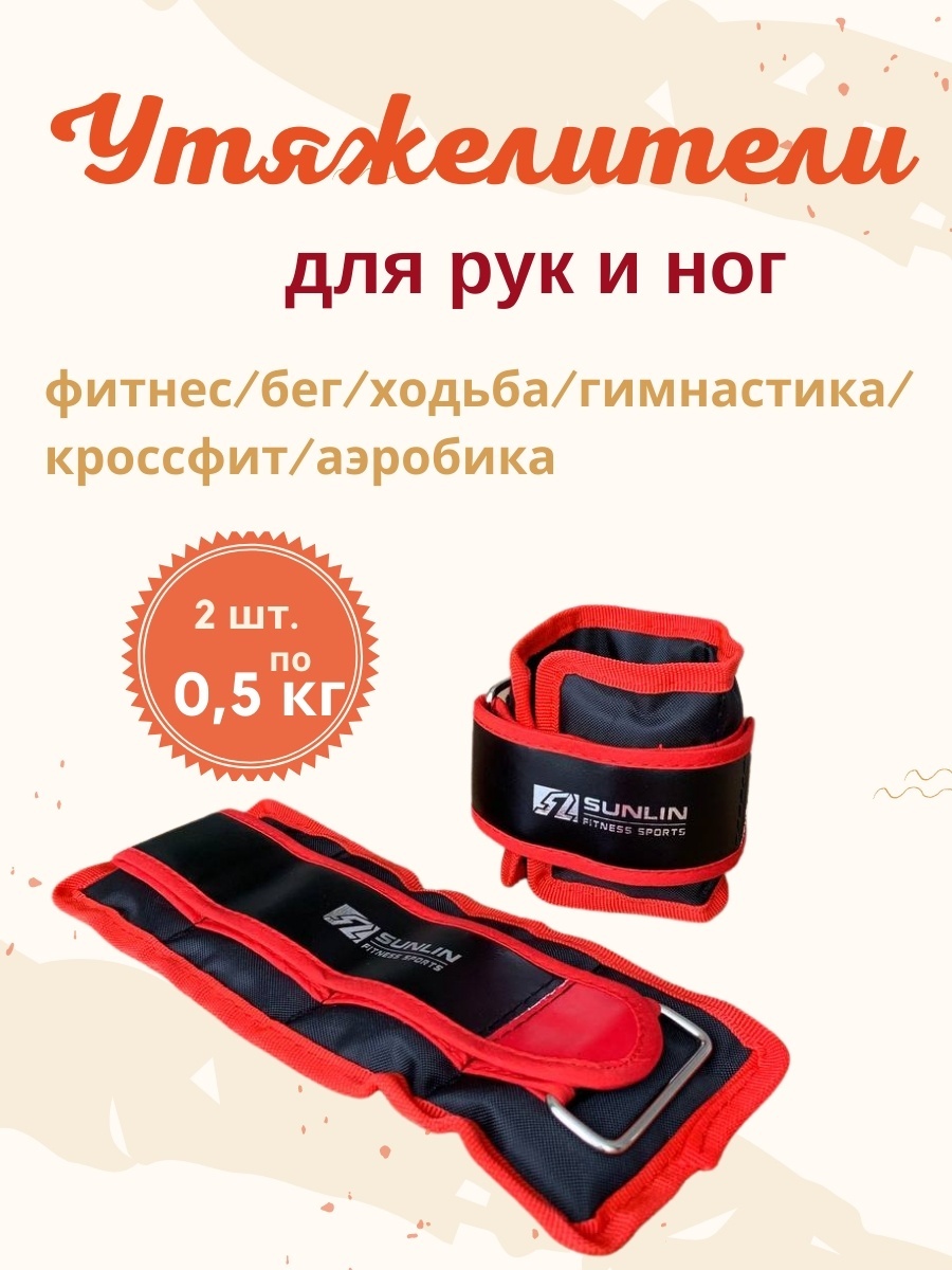 Утяжелитель SUNLIN для рук, для ног ut001 0.5 кг
