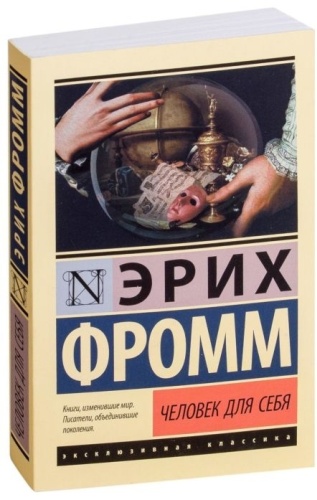 Фромм Э.: Человек для себя