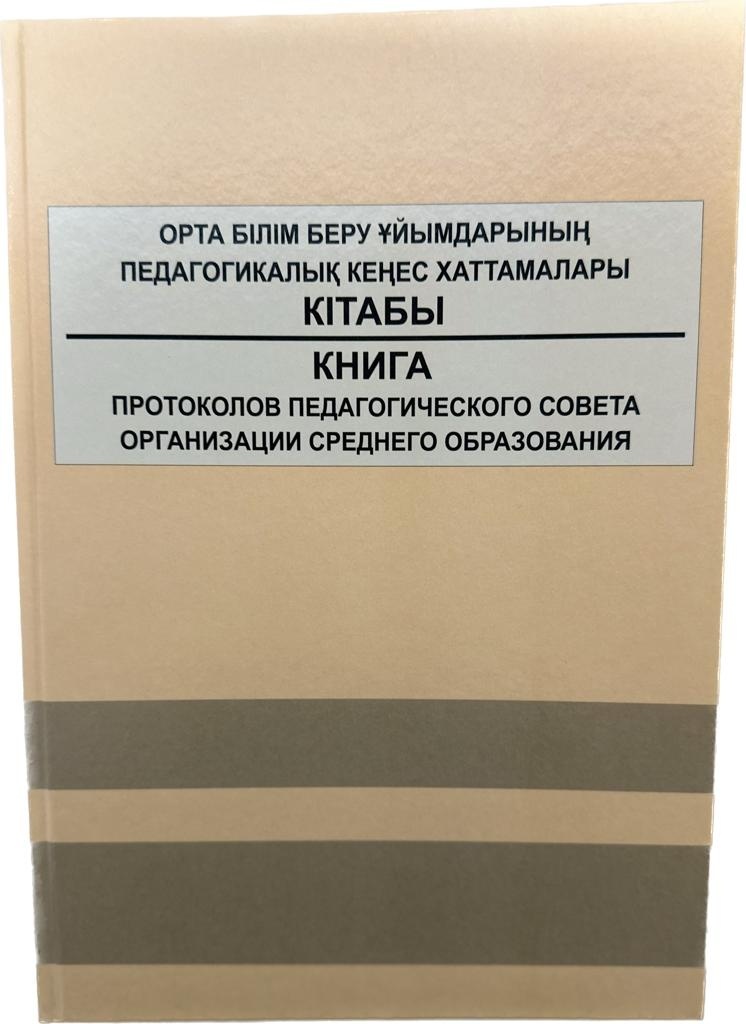 Купить Журнал учета Дәуір Книга протоколов педагогического совета ...