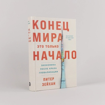 Зейхан Питер: Конец мира - это только начало: Экономика после краха глобализации