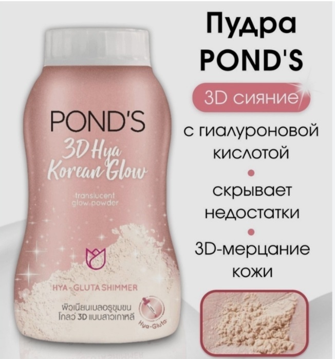 Пудра Ponds Translucent Powder рассыпчатая 3D Hya Korean Glow прозрачный