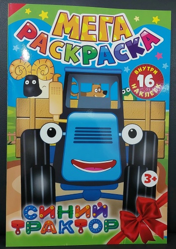 Мега Раскраска. Синий Трактор