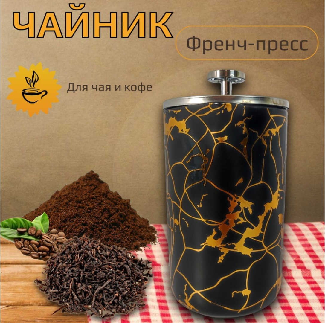 Френч-пресс Haus Roland HR511-2 300 мл, металл, пластик