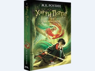 Роулинг Д.: Хәрри Поттер мен Жасырын Бөлме