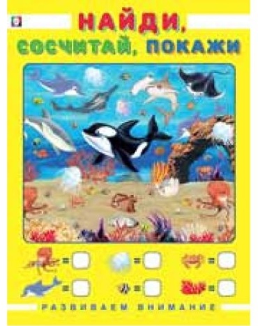 Найди, сосчитай, покажи