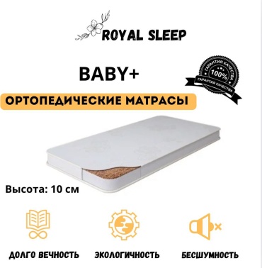 Матрас Royal Sleep Baby+, 115x200x10 см