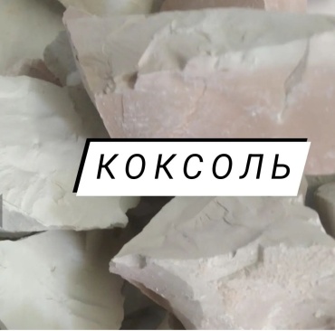 Коксоль