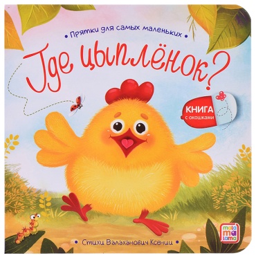 Виктор Козлов: Прятки для самых маленьких. Где спрятался цыпленок.