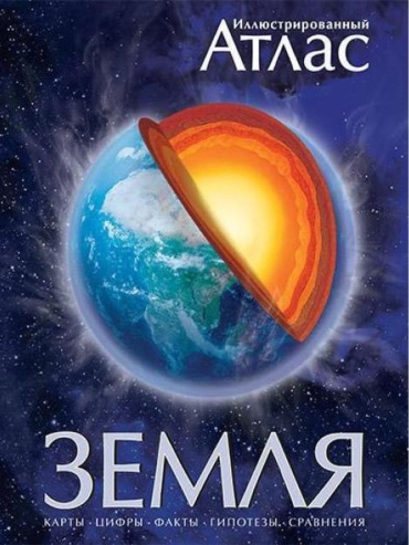 Аллаби М.: Земля. Иллюстрированный атлас