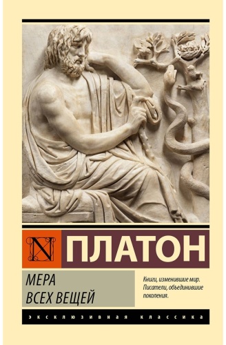 Платон: Мера всех вещей