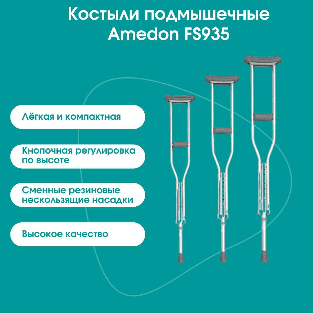 Amedon костыли Amedon FS935 серый L