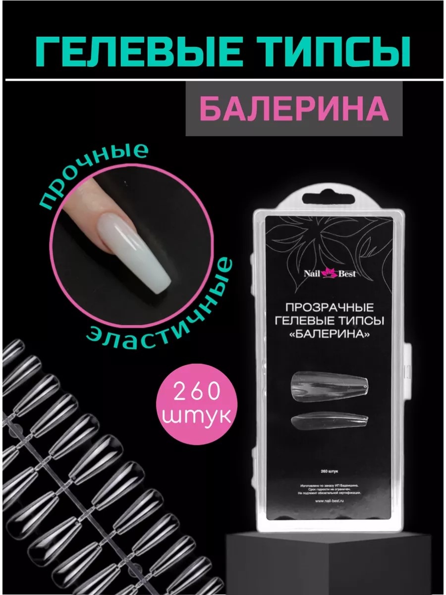 Nail Best типсы балерина 260 шт
