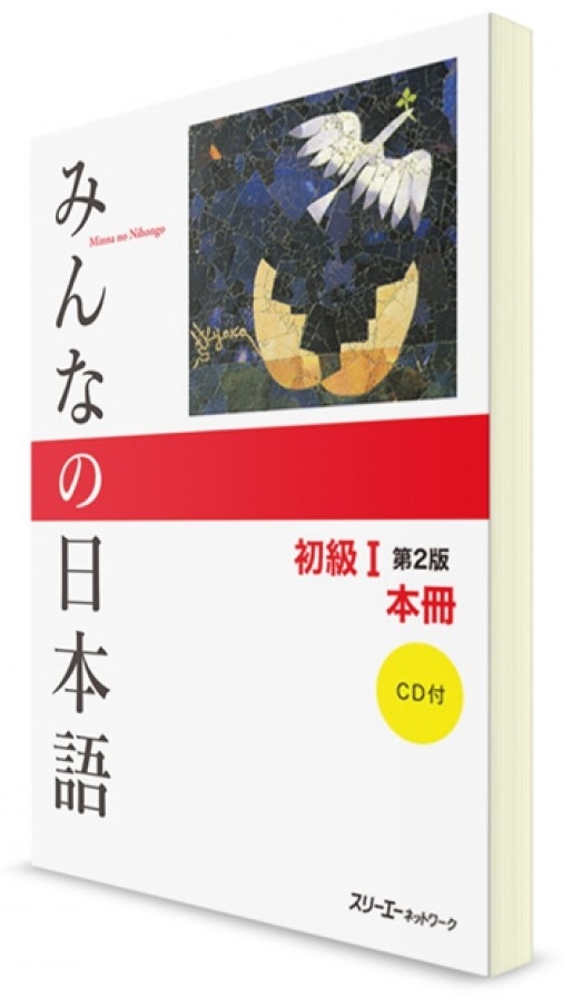 Купить Minna-no Nihongo ― Японский язык для начинающих. Часть 1 ...