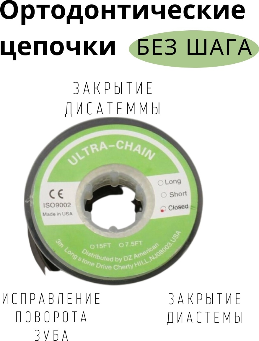 Эластичные цепочки на брекеты без шага