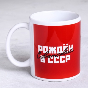 Кружка «Рожден в СССР», 320 мл, керамика, 1 шт.