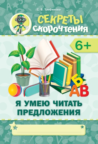 Трофимова С. В.: Секреты скорочтения. Я умею читать предложения. 6+