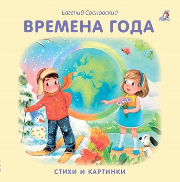 Сосновский Е.: Времена года