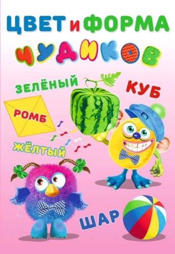 Чудики. Цвет и форма