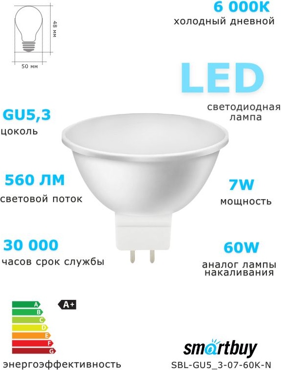 Smartbuy 7W GU5.3, светодиодная, холодный белый