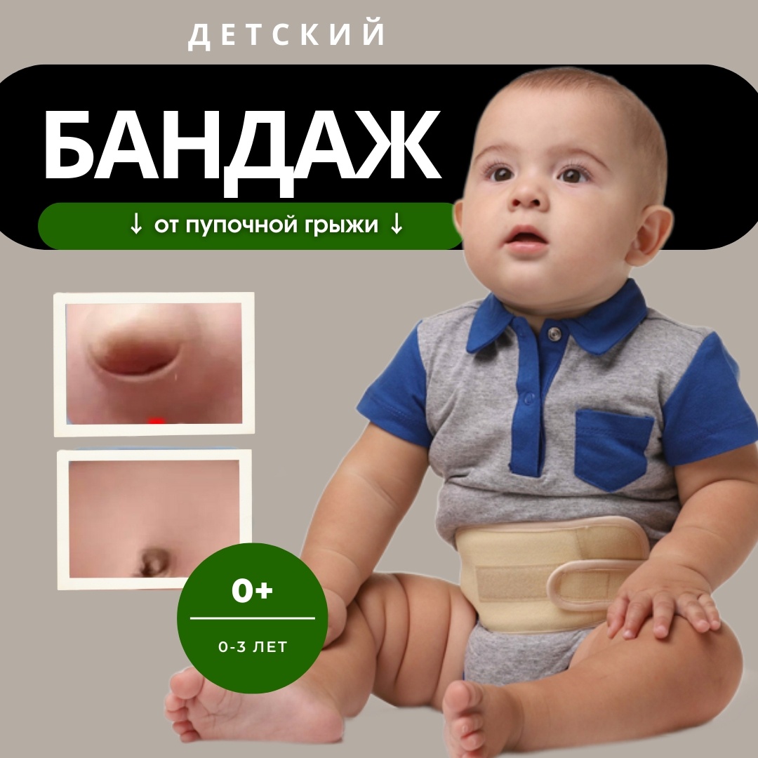 Детский от пупочной грыжи бандаж на брюшной отдел размер универсальный бежевый