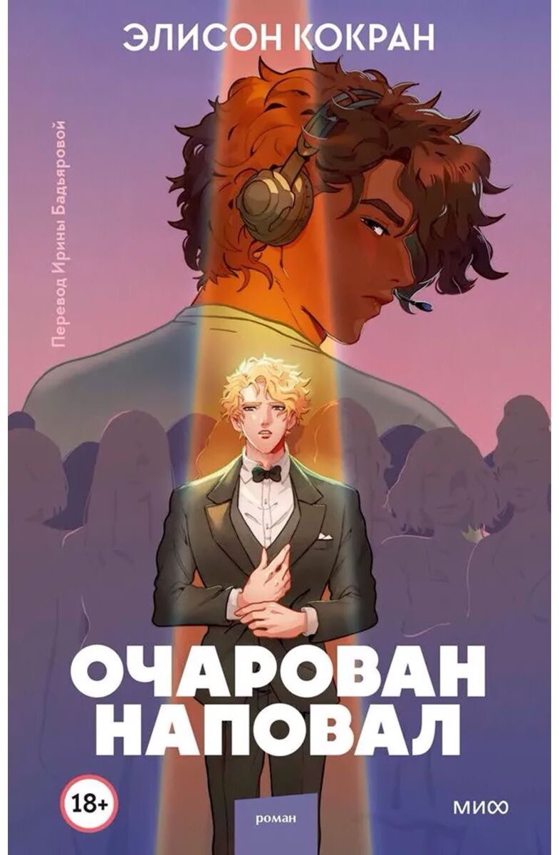 Очаровал наповал книга