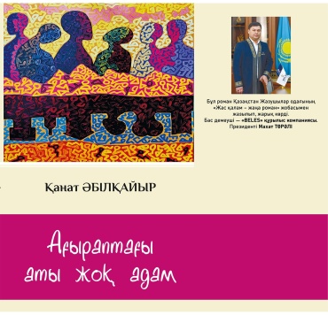 Әбілқайыр Қ.: Ағыраптағы аты жоқ адам