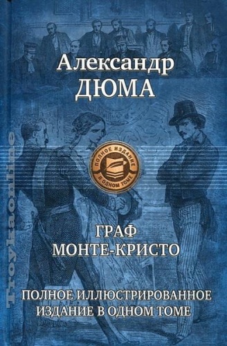 Дюма А.: Граф Монте-Кристо