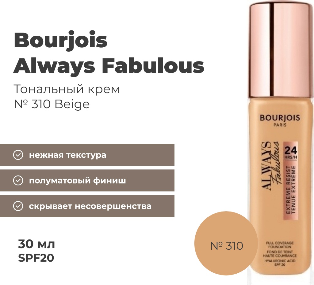 Bourjois Always Fabulous SPF20 тональный крем 310 Beige 30 мл